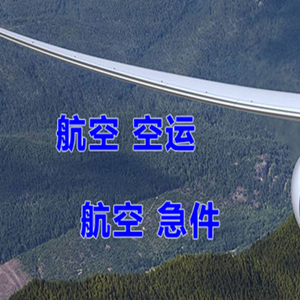 淮安涟水机场物流快递-选东方航空和上海航空