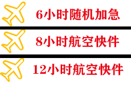 淮安涟水机场物流快递公司,专业空运当天件